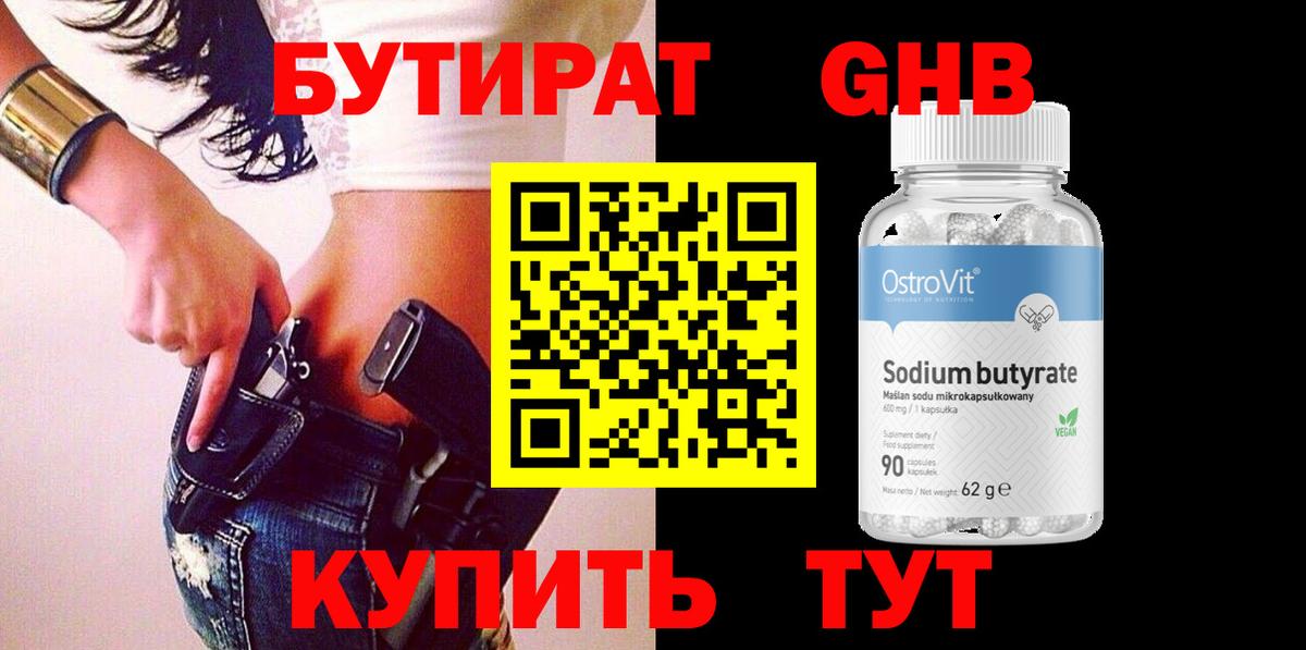 БУТИРАТ  Вход с VPN  Балахна  БУТИРАТ GHB 